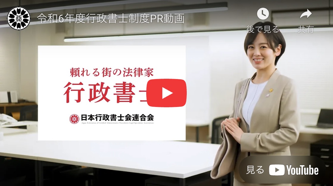 YouTube 行政書士PR動画